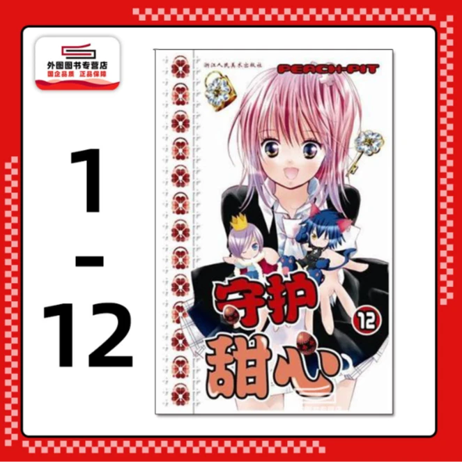 现货【外图台版漫画】守护甜心 套书第1-12册全 日奈森亚梦/ 长鸿