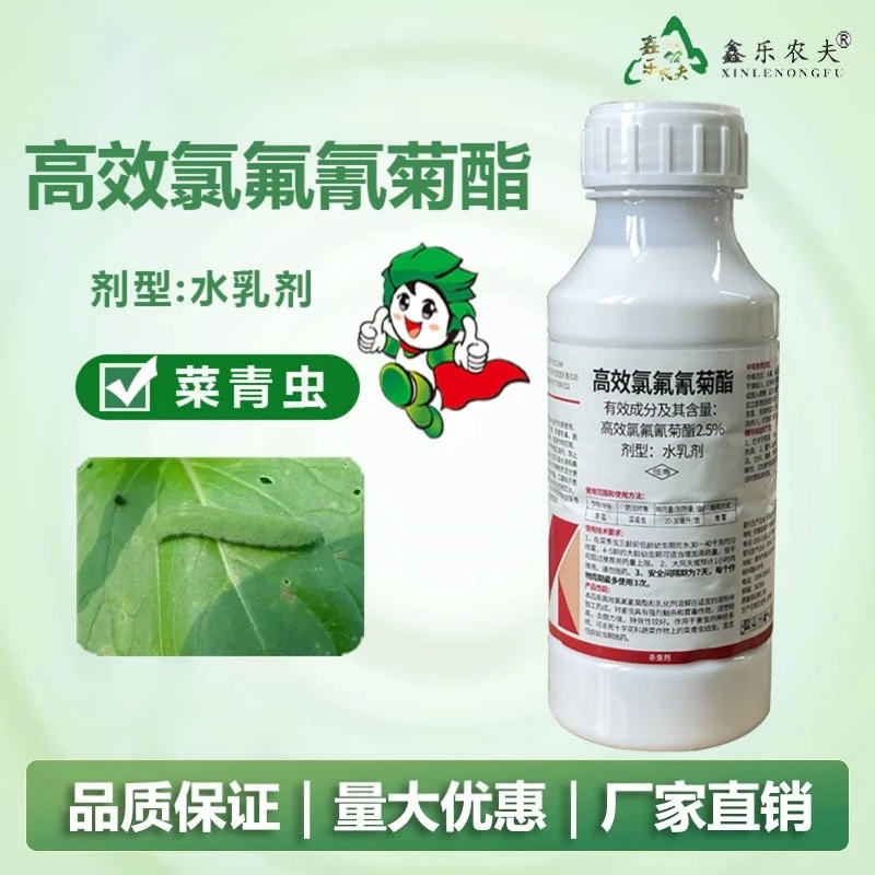 杀虫剂高效氯氟氰菊酯菜青虫蛾类等蔬菜飞虫高效氯氟氰菊酯