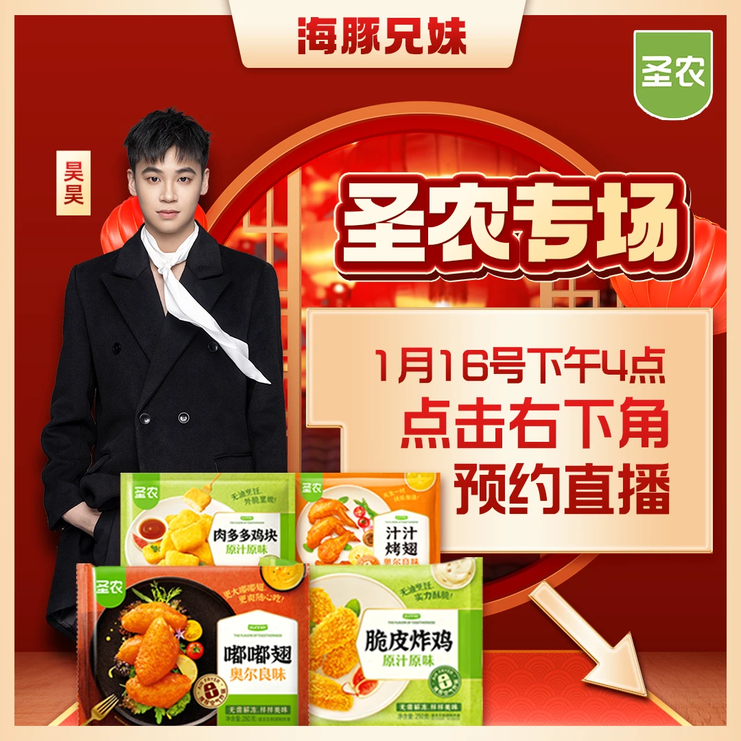 【点击预约】1月16号下午4点圣农炸鸡专场！！！！