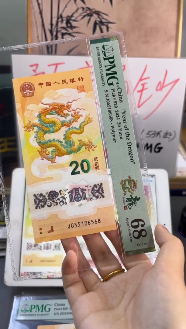塑料龙钞金马号 PMG 68分 J055106568