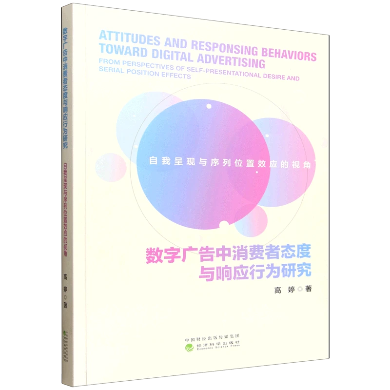 数字广告中消费者态度与响应行为研究:自我呈现与序 新华书店正版