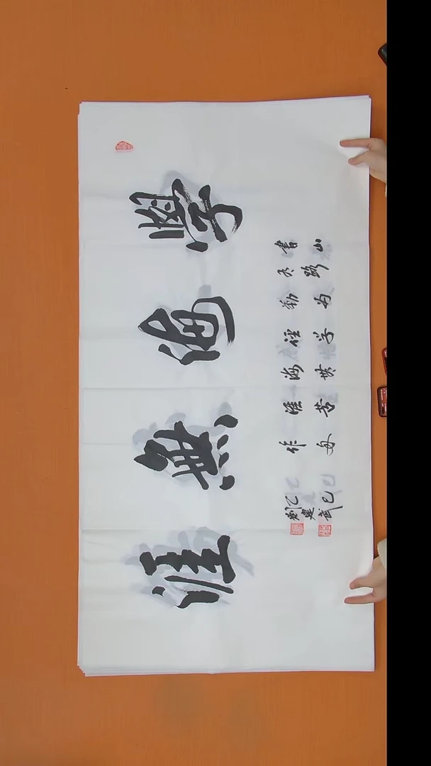 书法刘老师书法作品138*69