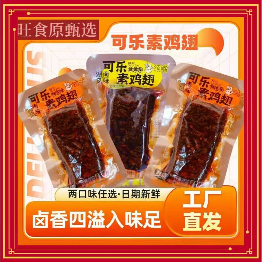 可乐素鸡翅休闲零食香辣烧烤味蜜汁素肉宿舍解馋小零食手撕素牛排