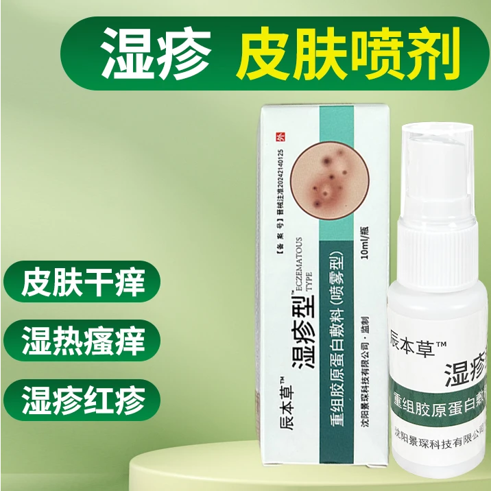 辰本草湿疹型重组胶原蛋白敷料（喷雾型）湿疹皮炎痤疮