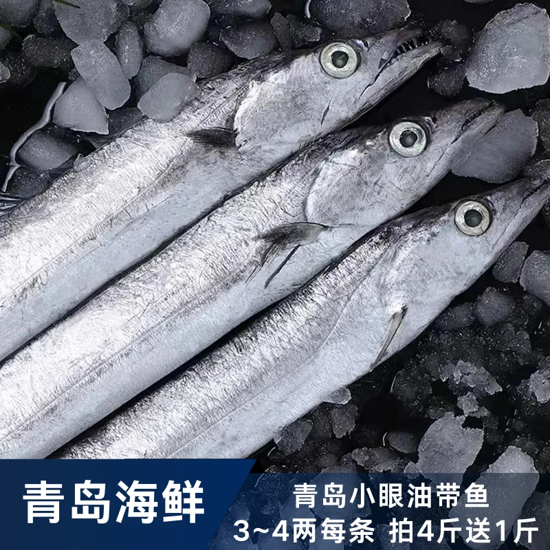 【热销】3~4两每条，小眼油带鱼，拍4斤送1斤，鲜活速冻，冷链包邮