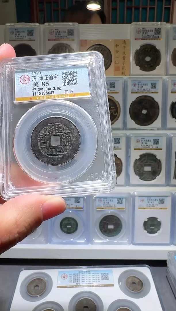 铜nn雍正通宝破盒不退不换