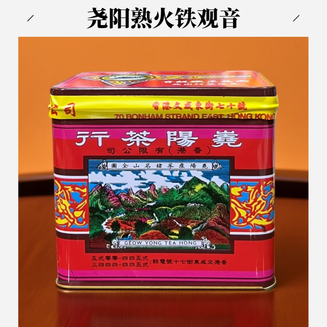 香港尧阳茶行尚品铁观音浓香型红罐熟火焙制火车头牌原装140g散茶