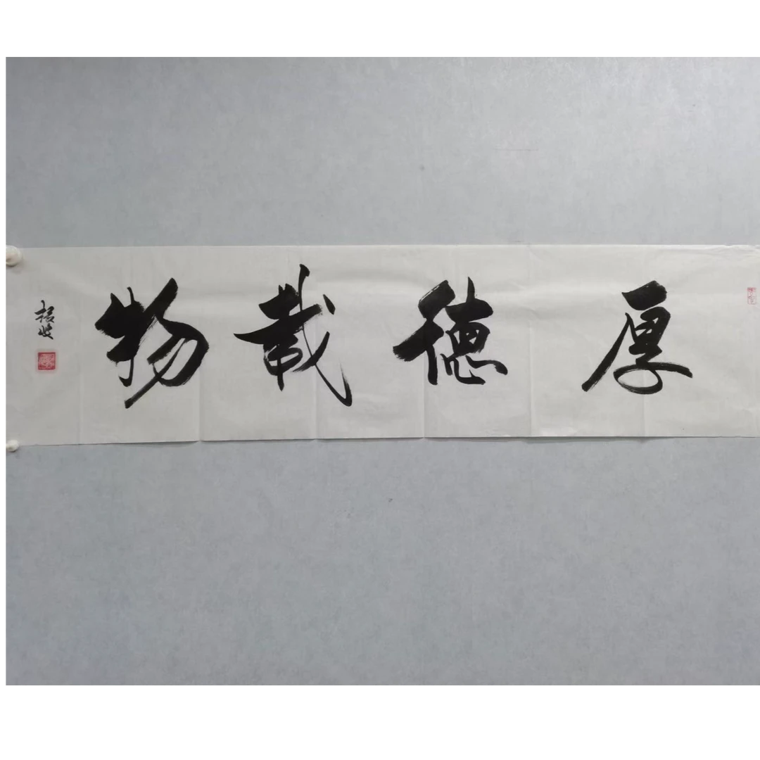 李振岐 四尺书法-厚德载物