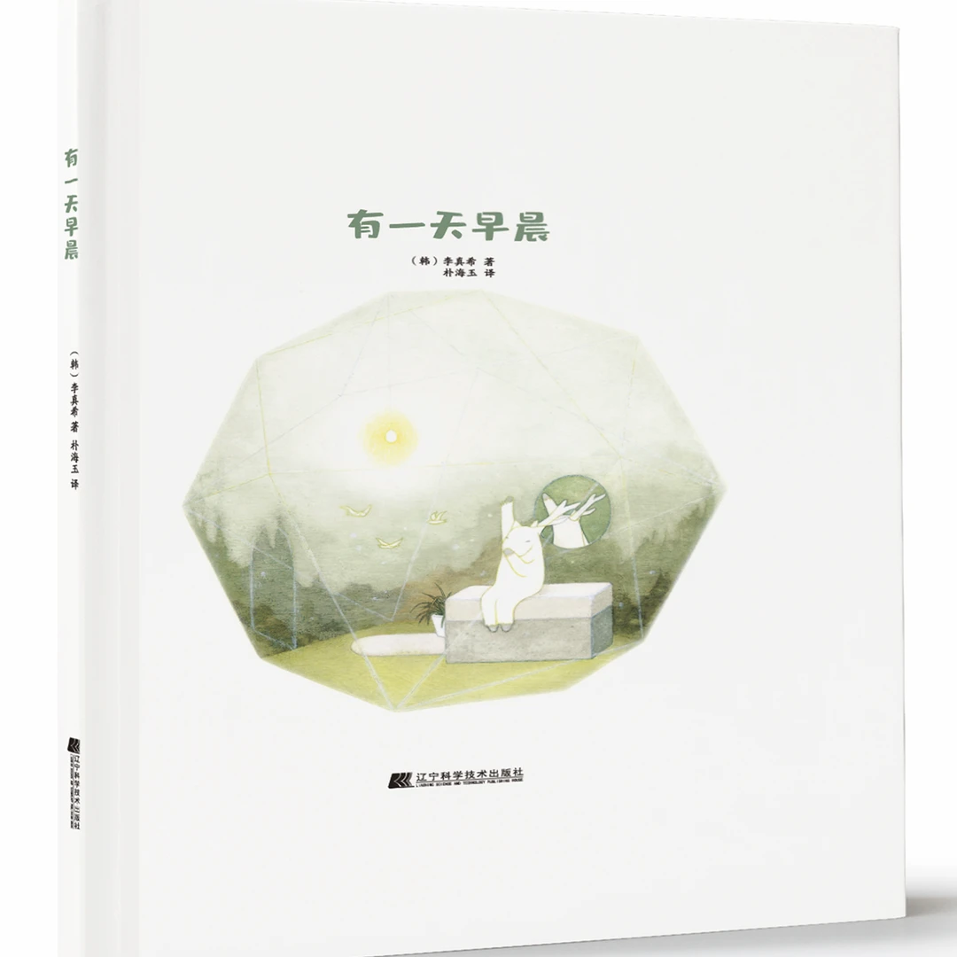 有一天早晨  辽宁科学技术出版社
