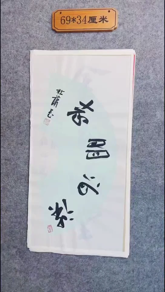 书法068中书协 杜潇书法放漏