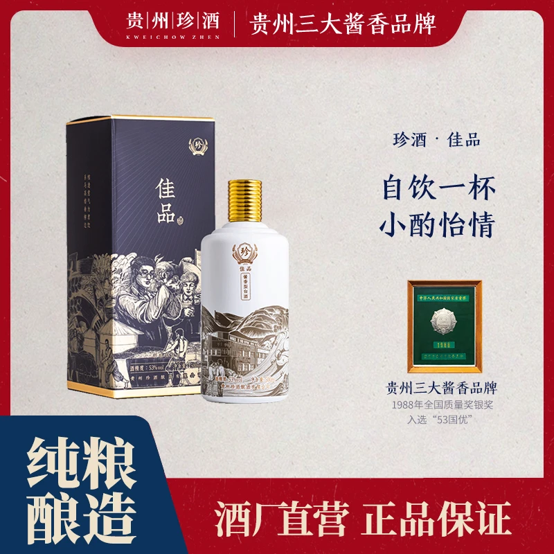 珍酒【达人专属】佳品酱香型白酒大曲坤沙纯粮酱香酒单瓶53度500ml