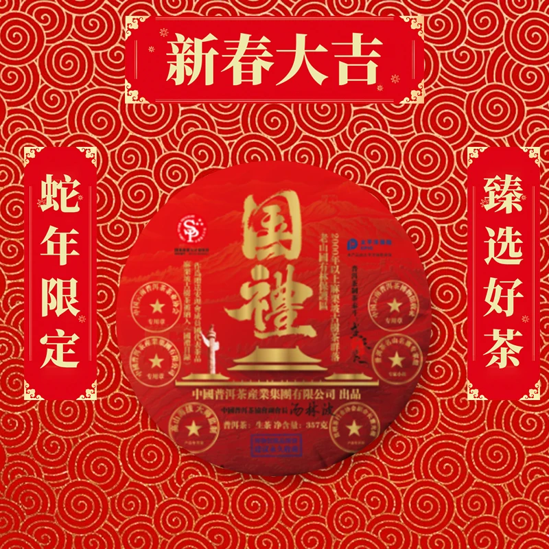 【蛇年大吉】 國禮.普洱茶産業集團 普洱茶新2