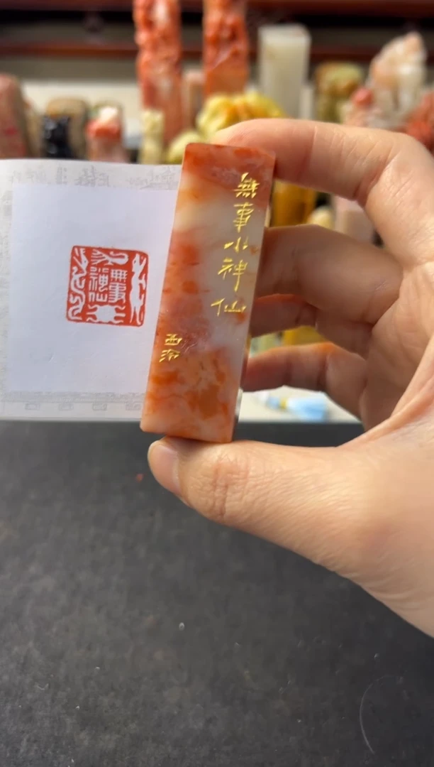 【闪购商品】昌化石印石编号编号3746