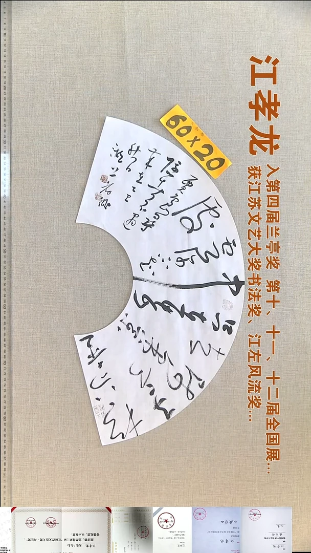 书法江孝龙书法扇面福利60*20松