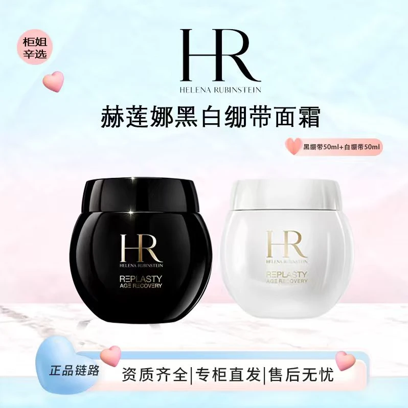 HR/赫莲娜黑绷带/白绷带面霜50ml 活颜色因滋润面霜送礼盒礼袋