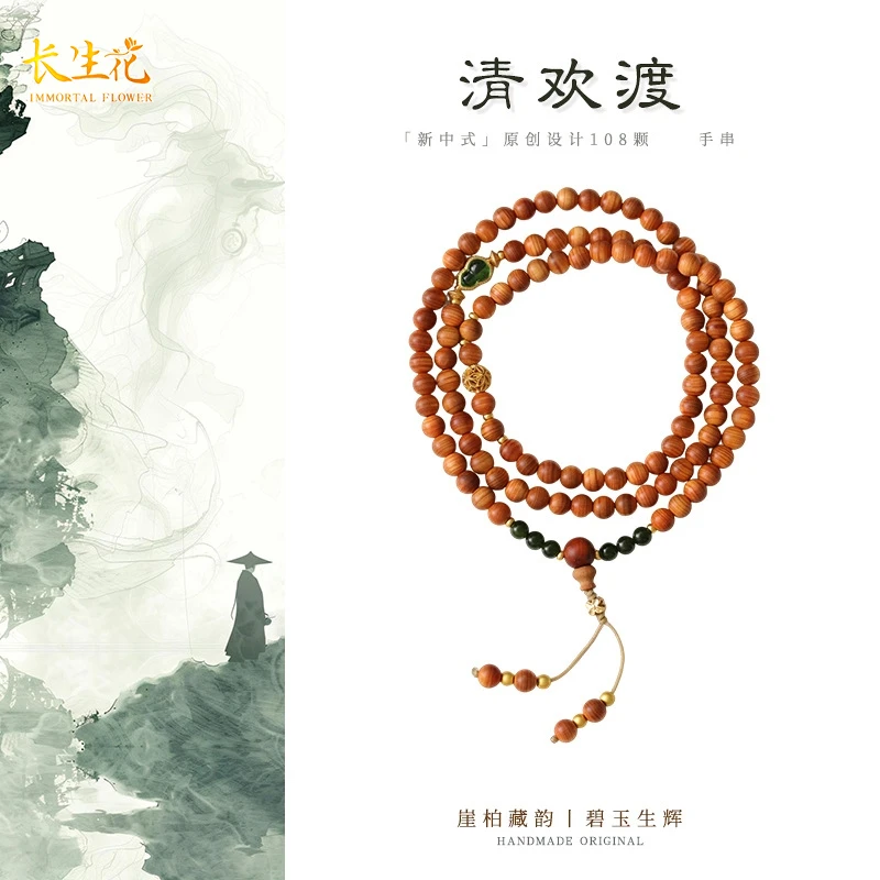 IMMORTAL FLOWERS/长生花精品崖柏陈化料搭配碧玉自然清香味手串