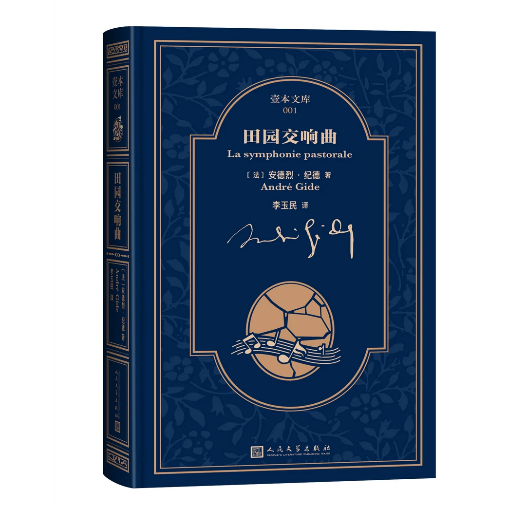 田园交响曲 （普通版）诺贝尔文学奖 法国文学