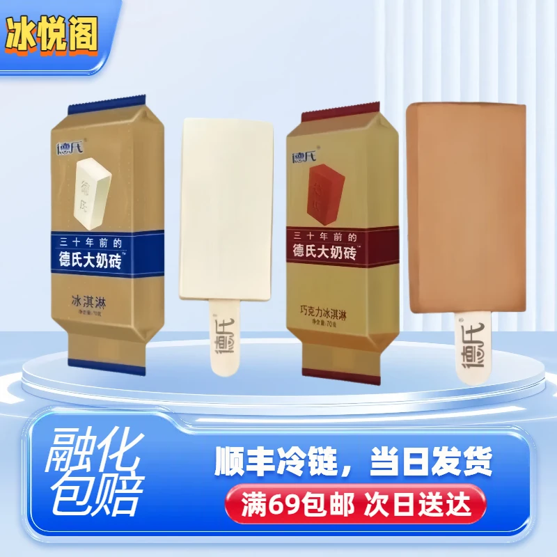 （全店自选满69包邮）德氏大奶砖冰淇淋冰棍牛乳巧克力纯奶冰激凌雪糕批发网红雪糕雪糕同城配