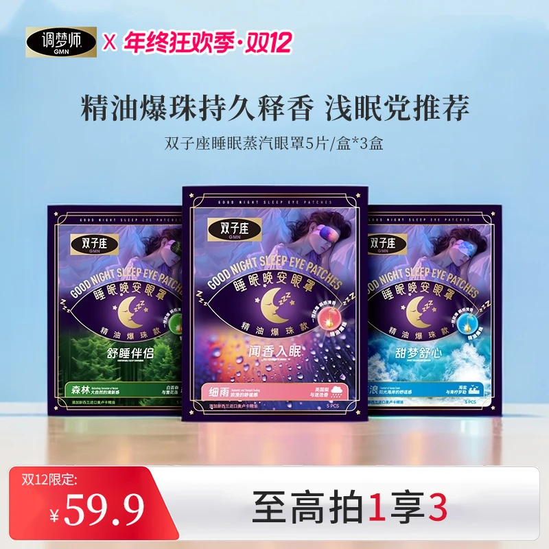 调梦师晚安眼罩植物精油爆珠款热敷缓解眼疲劳-官播