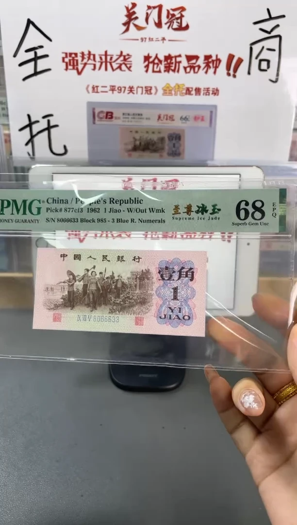 至尊冰玉 壹角 PMG68分 尾633