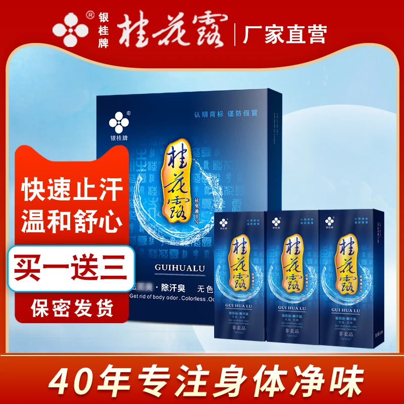 银桂牌桂花露去狐汗臭喷雾持久止汗露去味除腋汗臭腋下味买一送三