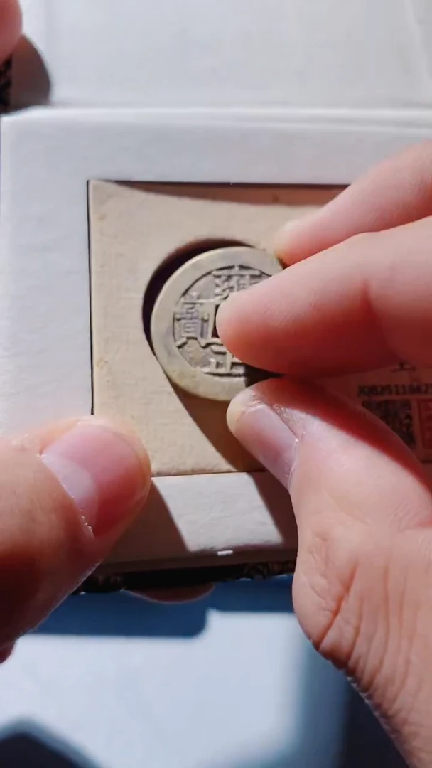 铜古钱币古（国然）雍正92分三离划