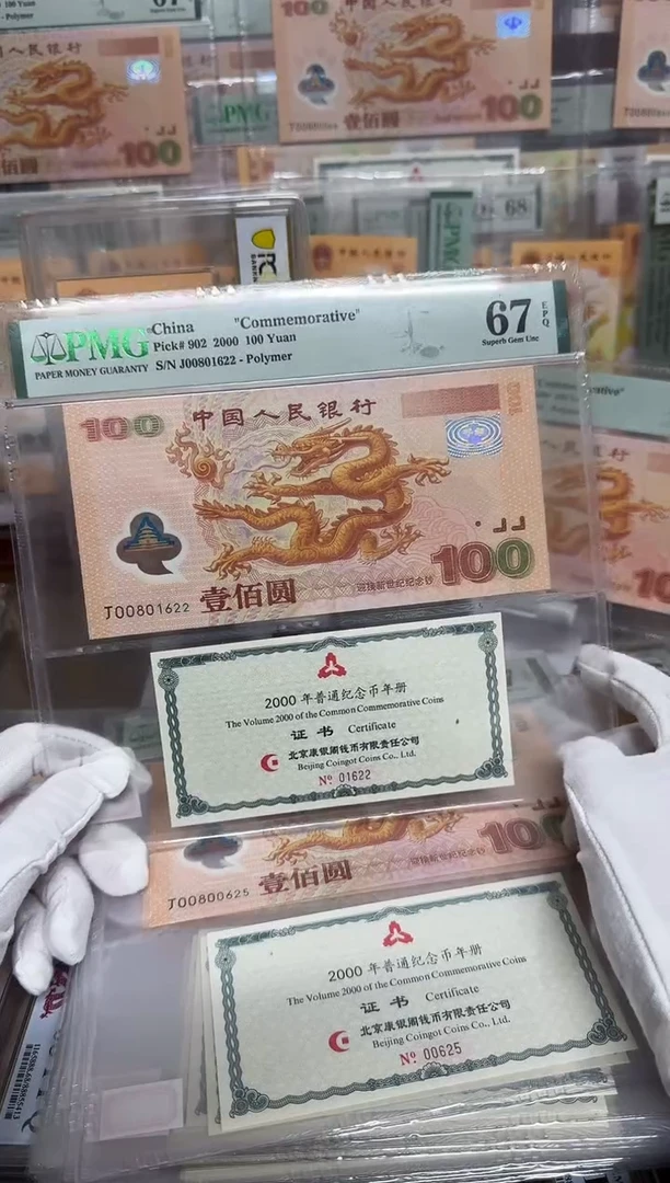 【闪购商品】塑料千禧大龙钞朦胧号PMG67评级币证合一