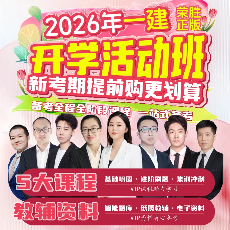 荣胜教育2026年一建VIP开课活动班 一级建造师*到期关课