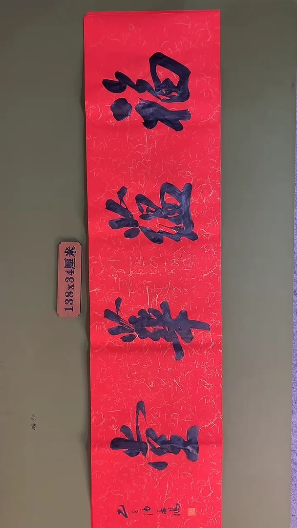 书法书法 张若鸿 尺寸138cm*34cm