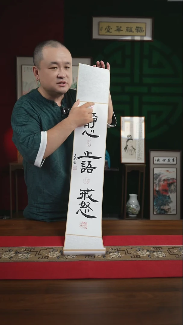 书法17*110书画卷轴静心止语戒怒 潘