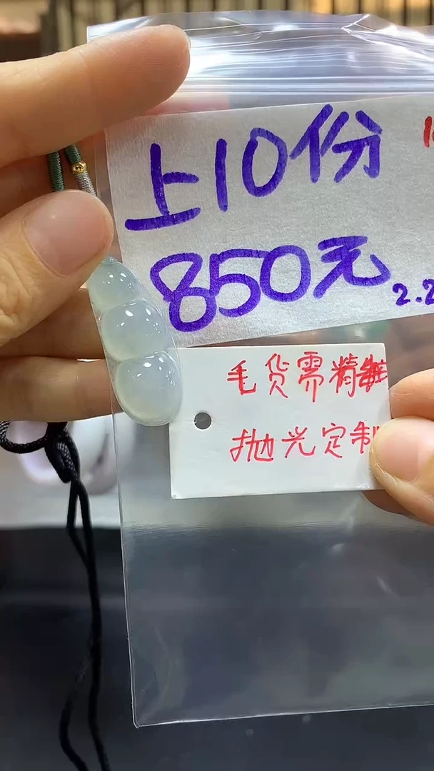 【闪购商品】定制翡翠未镶嵌毛货需精细抛光+多样挂件发1+850元