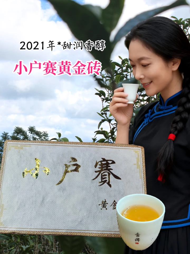 小户赛 黄金砖[限量版高漏口粮茶 大冰岛小微产区]2021年木木亲制