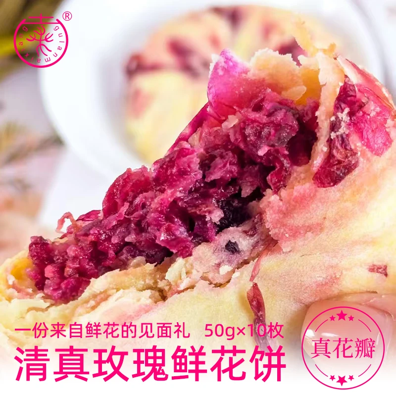 【斌哥专属】云南清真香妃鲜花饼玫瑰饼真花瓣500g/盒