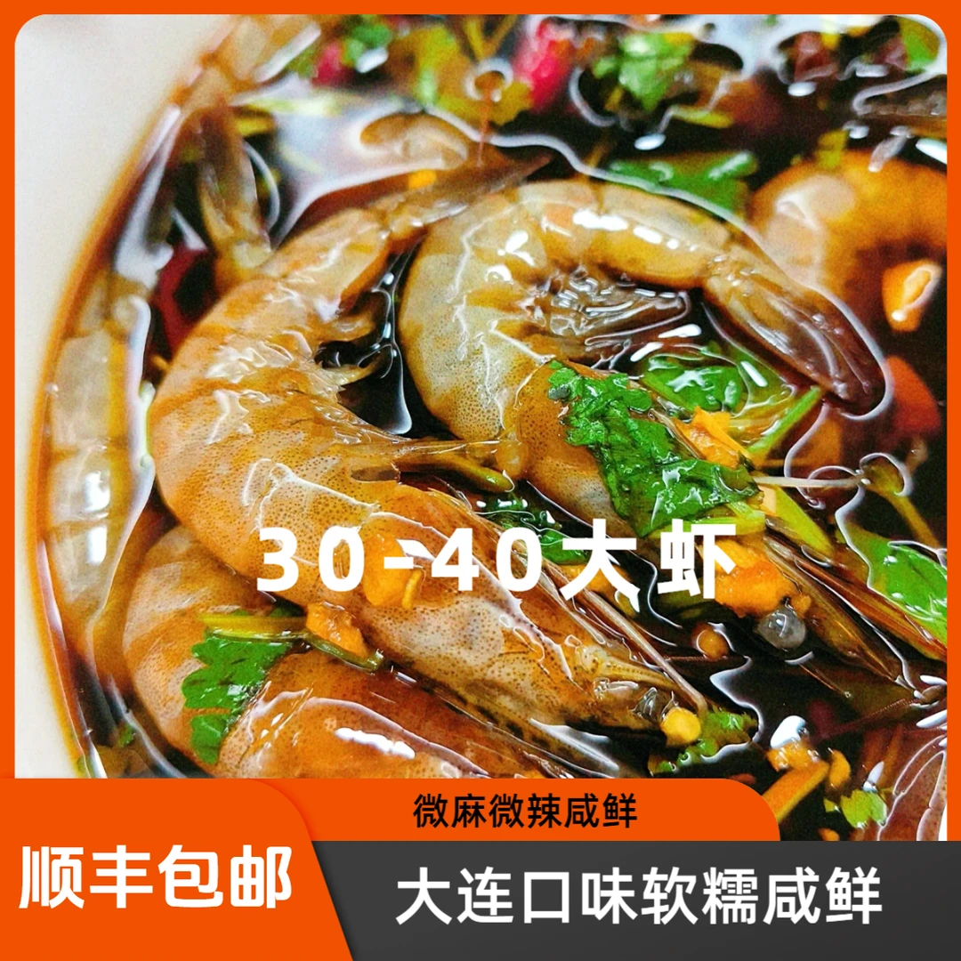 【潮小鲜】30-40生腌大虾生呛虾生腌海鲜顺丰包邮