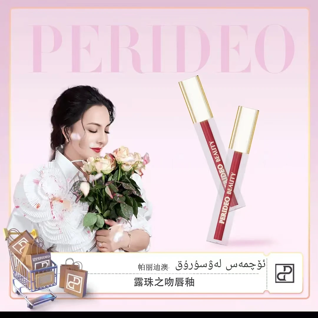 PERIDEO露珠之吻系列唇釉甜杏仁轻薄
