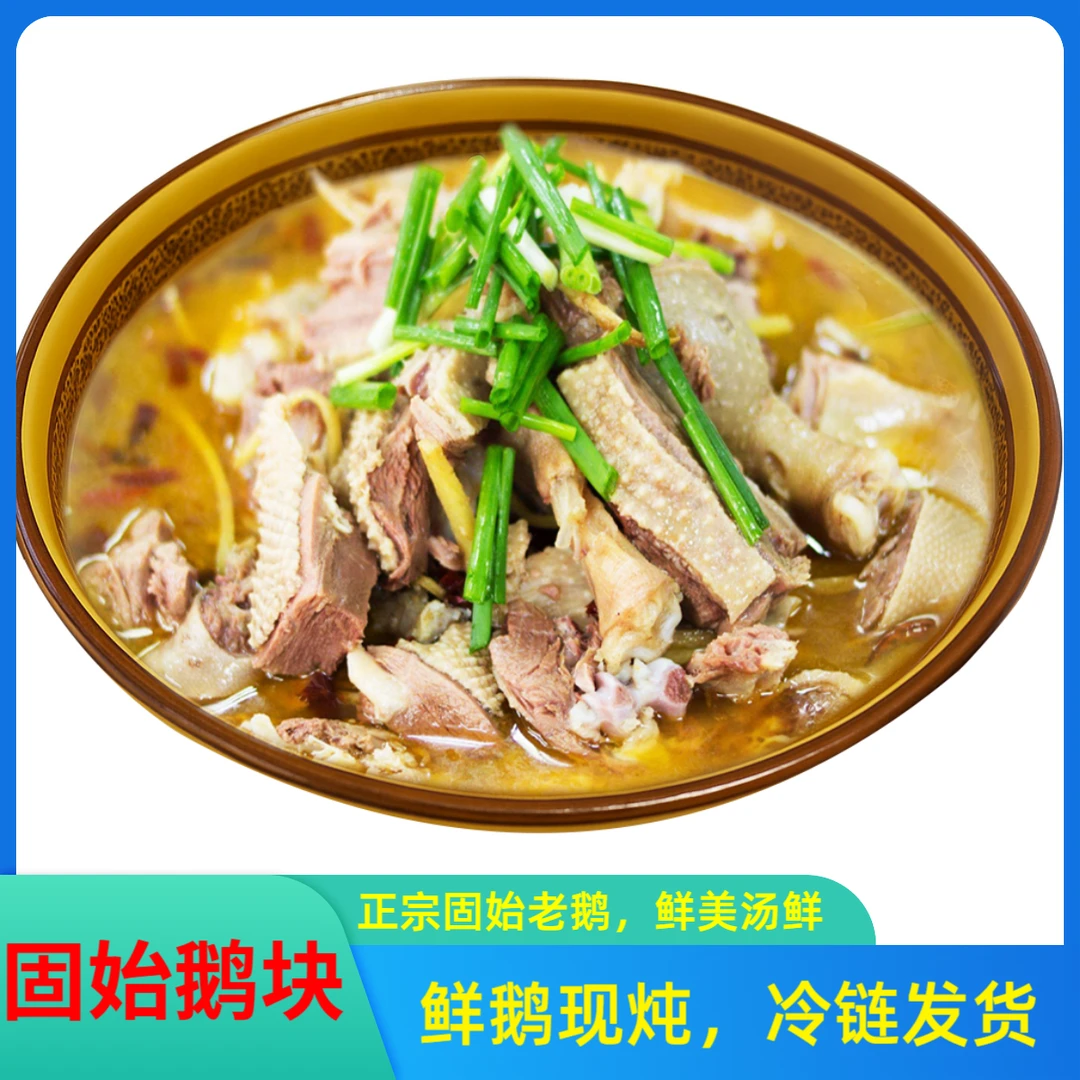 鹅块900克2包+鹅杂900克1包，送三配菜，三包到手净肉1.8斤，汤3.6斤