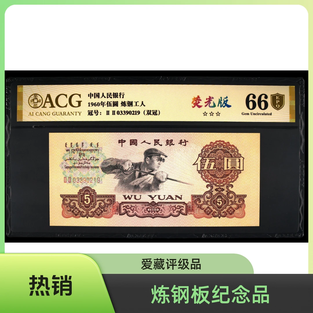 【炼钢-荧光板】三版炼钢工人纸钞 爱藏评级 图片号码仅参考