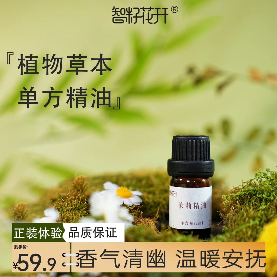 【茉莉单方精油】植物草本单方精油茉莉花香