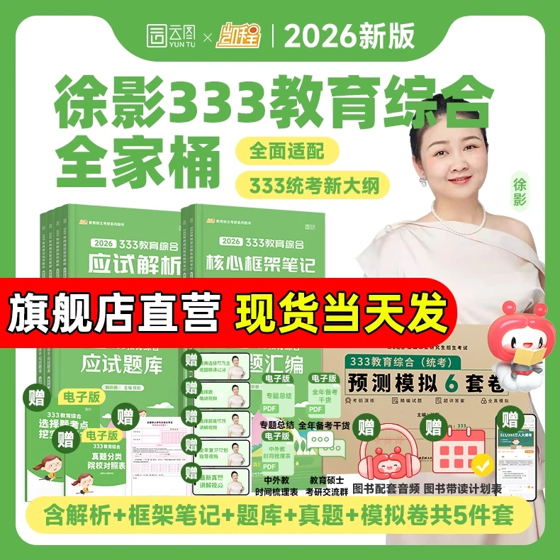 2026徐影333教育综合凯程教育学考研应试解析核心框架笔记真题