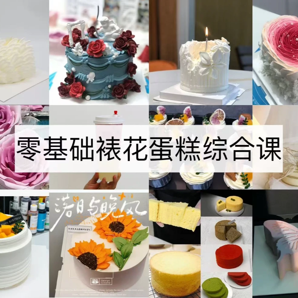 零基础蛋糕裱花综合课程 奶油裱花 手绘 蛋糕胚 慕斯等