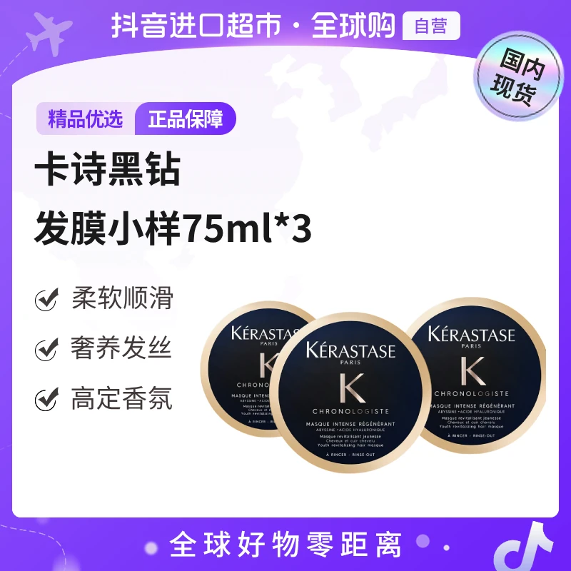 【国内现货】卡诗正品 卡诗黑钻钥源发膜 75ml *3(中样) 修护保湿