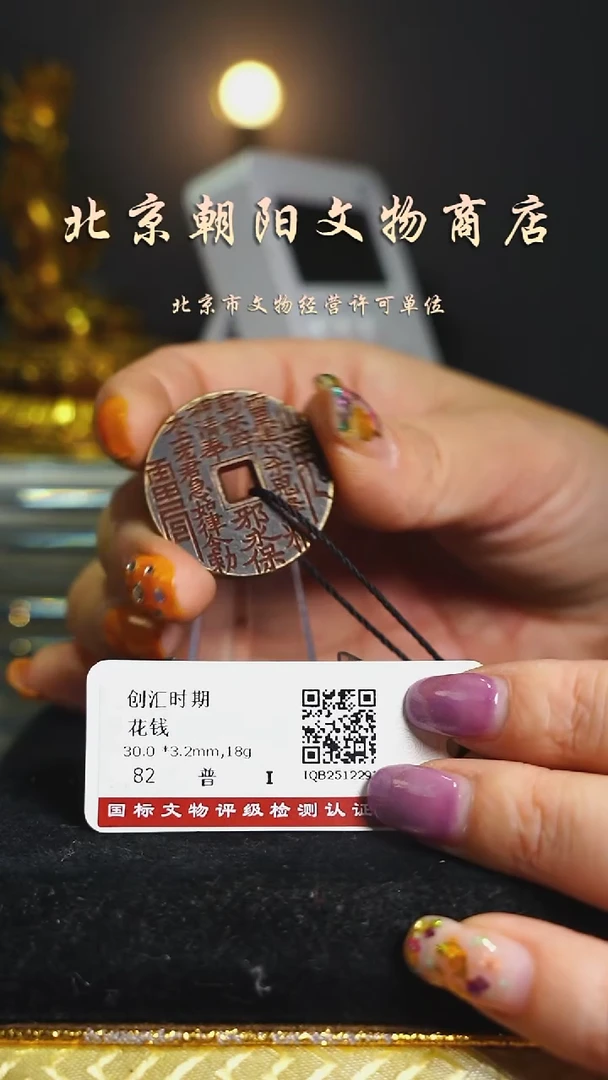 铜花钱----择优发