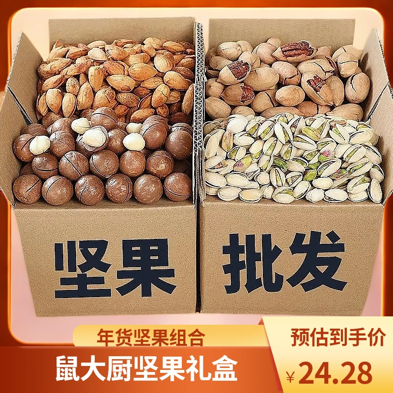 鼠大厨纯坚果零食大礼包整箱休闲食品解馋女生干果小吃