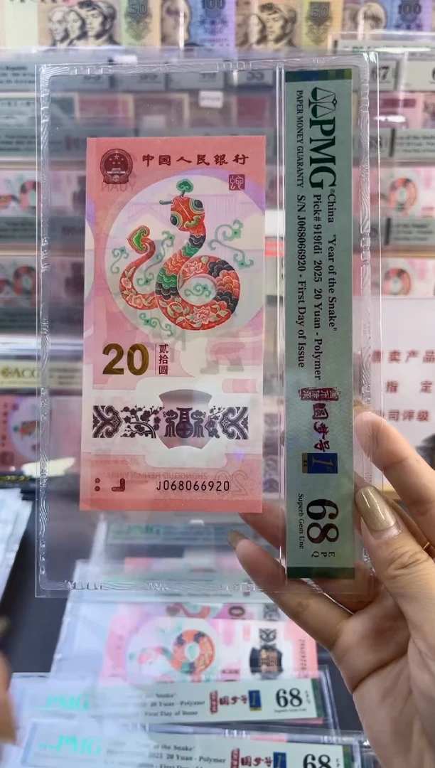 【闪购商品】塑料蛇钞圆梦号四标首日PMG68分尾920