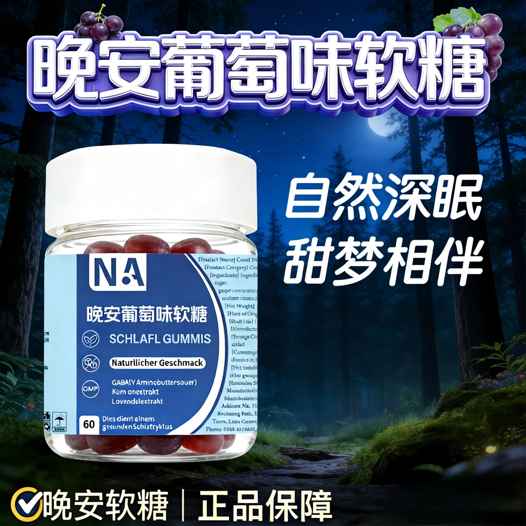 【闫妈甄选】自然知选晚安软糖进口营养晚安葡萄味软糖L-1