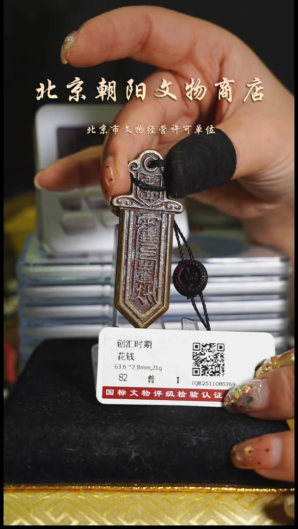 铜花钱-------择优发