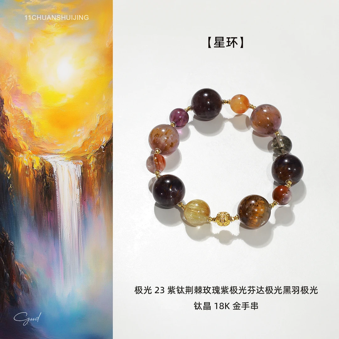 【星环】极光23紫钛荆棘玫瑰紫极光芬达极光黑羽极光钛晶18K金手串