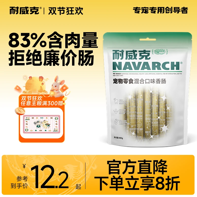 耐威克混合香肠大袋宠物零食训犬奖励通用美味狗香肠高鲜肉