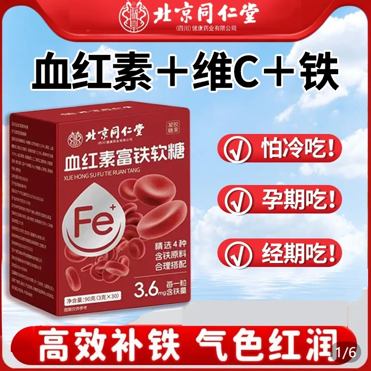 北京同仁堂血红素铁软糖补铁女性富铁软糖孕妇血红素红枣补铁软糖