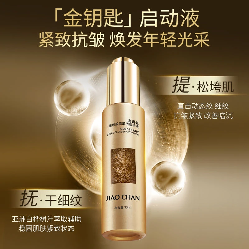 JIAOCHAN娇婵金钥匙细胞胶原肌活启动液（保湿/抗皱/紧致）